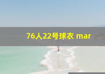 76人22号球衣 mar